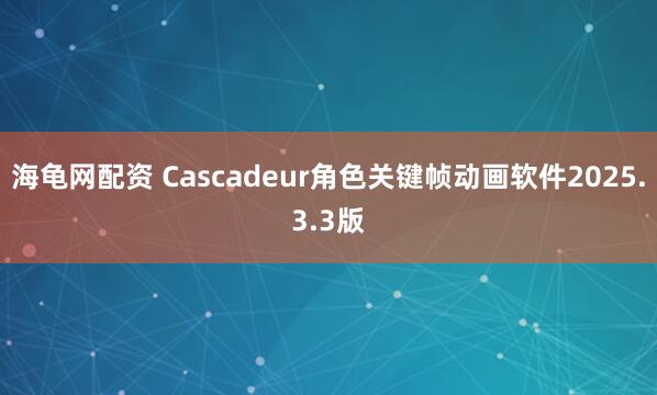 海龟网配资 Cascadeur角色关键帧动画软件2025.3.3版